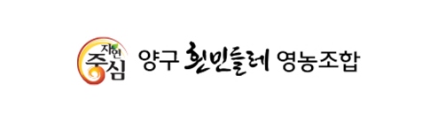 양구흰민들레영농조합